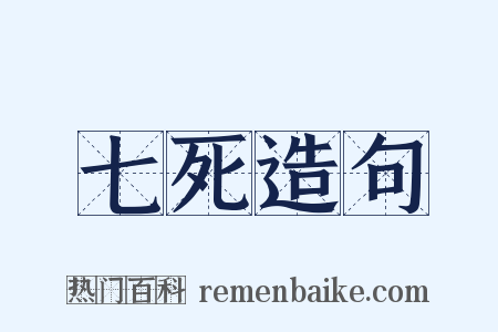 七死造句是什么意思的图片